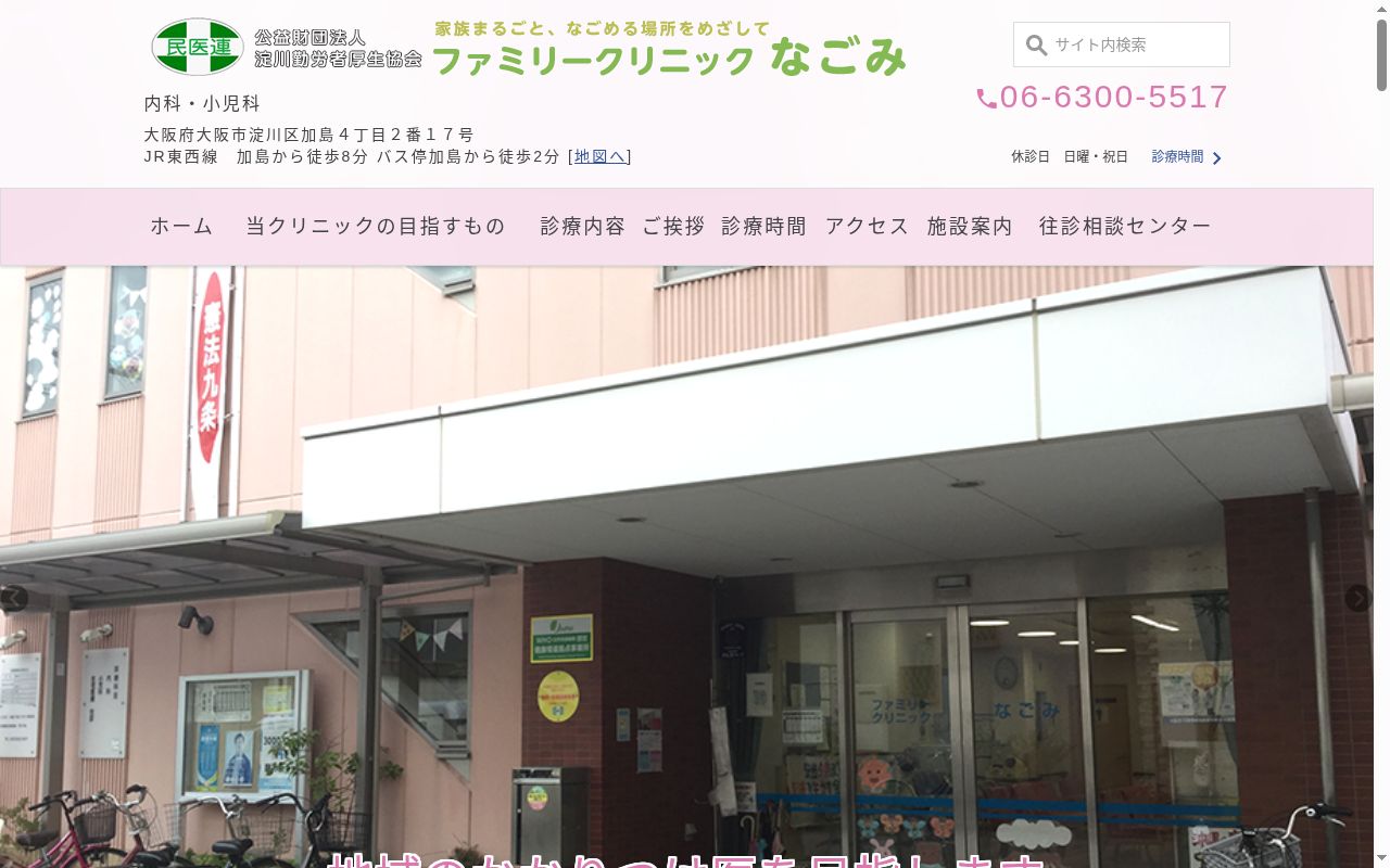 公益財団法人　淀川勤労者厚生協会附属ファミリークリニックなごみの公式サイトのスクリーンショット