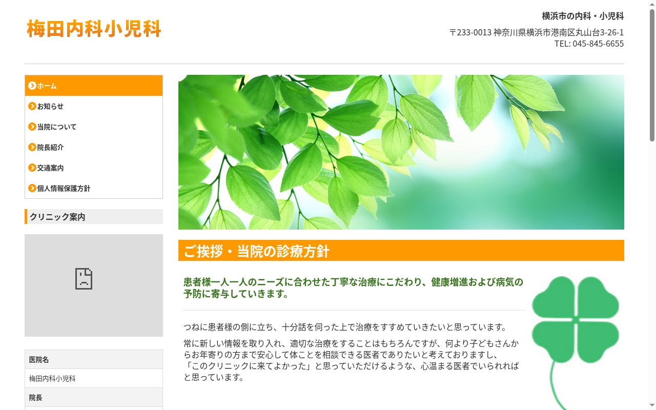 梅田内科小児科の公式サイトのスクリーンショット