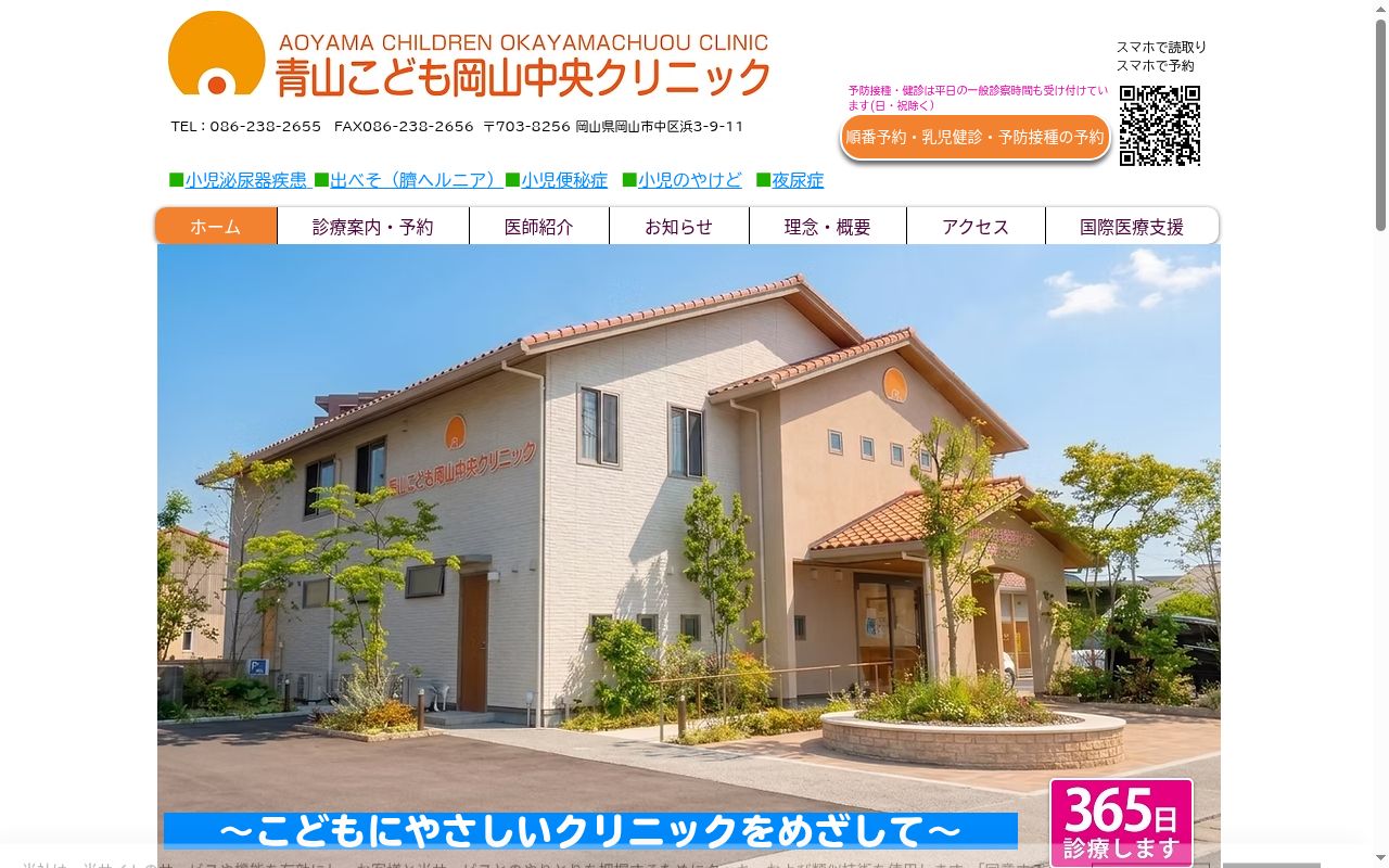 医療法人社団　青山光耀会　青山こども岡山中央クリニックの公式サイトのスクリーンショット
