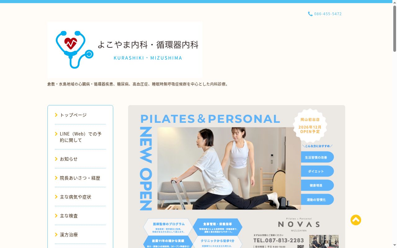 よこやま内科・循環器内科の公式サイトのスクリーンショット