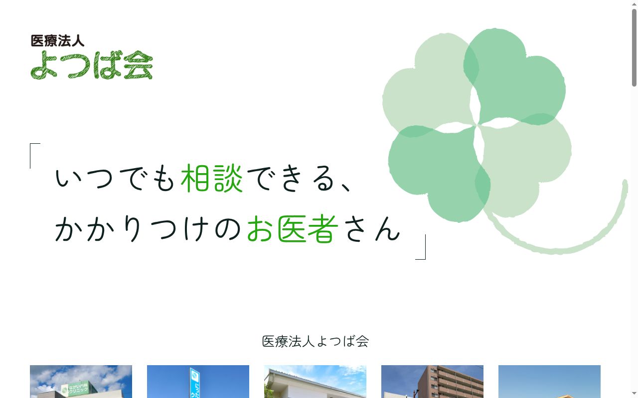 ながい内科クリニックの公式サイトのスクリーンショット