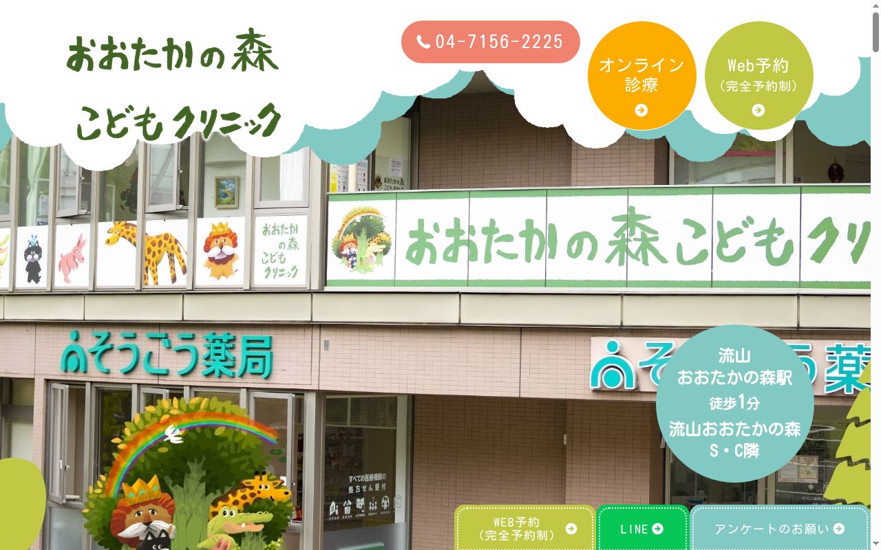 医療法人社団瞭和 おおたかの森こどもクリニックの公式サイトのスクリーンショット