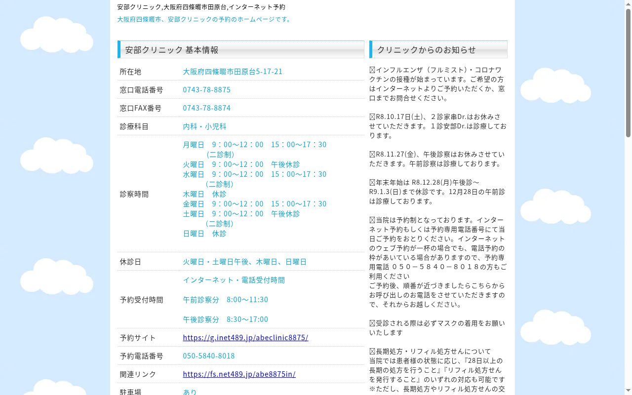 安部クリニックの公式サイトのスクリーンショット
