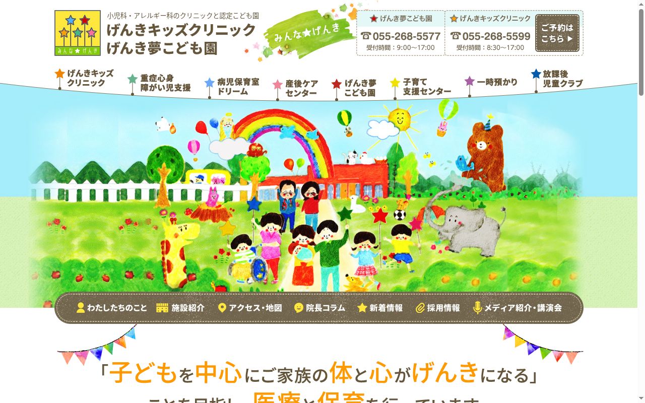 医療法人社団　健輝会　げんきキッズクリニックの公式サイトのスクリーンショット