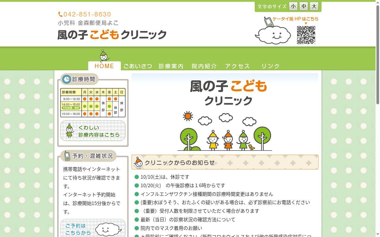 風の子こどもクリニックの公式サイトのスクリーンショット