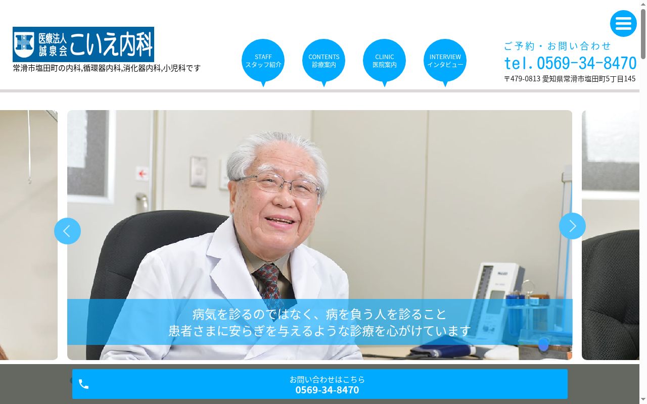 医療法人誠泉会　こいえ内科の公式サイトのスクリーンショット