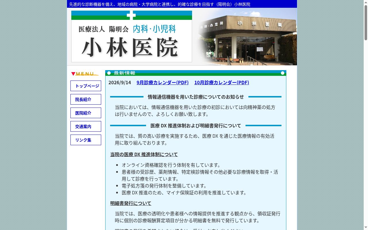医療法人　陽明会　小林医院の公式サイトのスクリーンショット