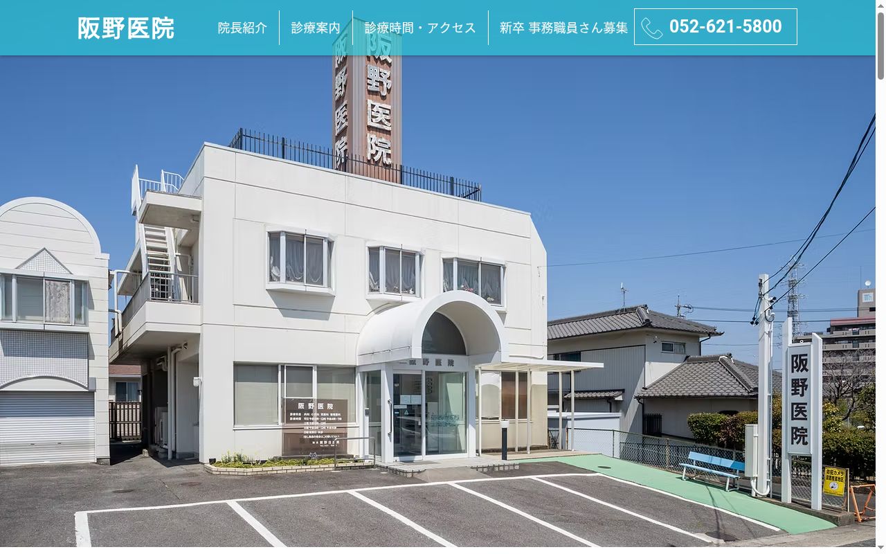 阪野医院の公式サイトのスクリーンショット