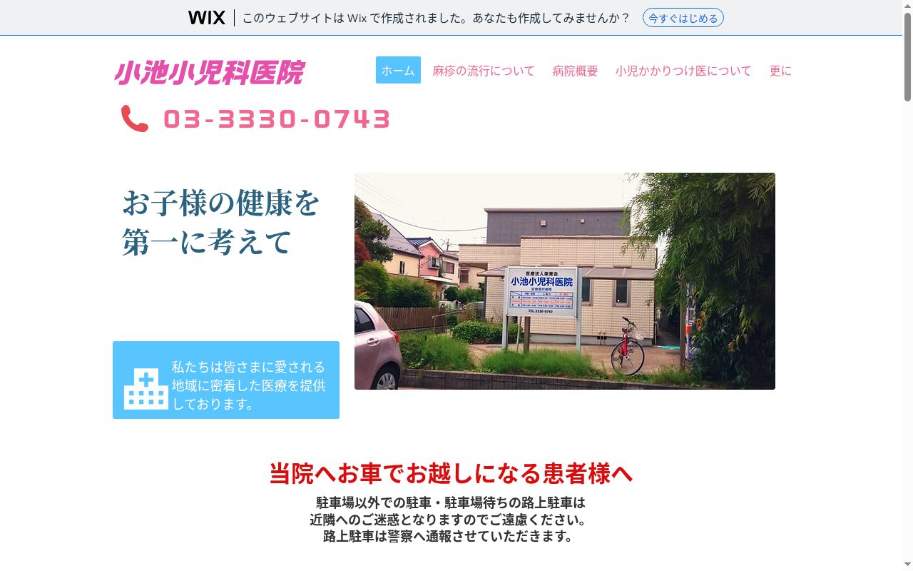 医療法人社団楽育会　小池小児科医院の公式サイトのスクリーンショット