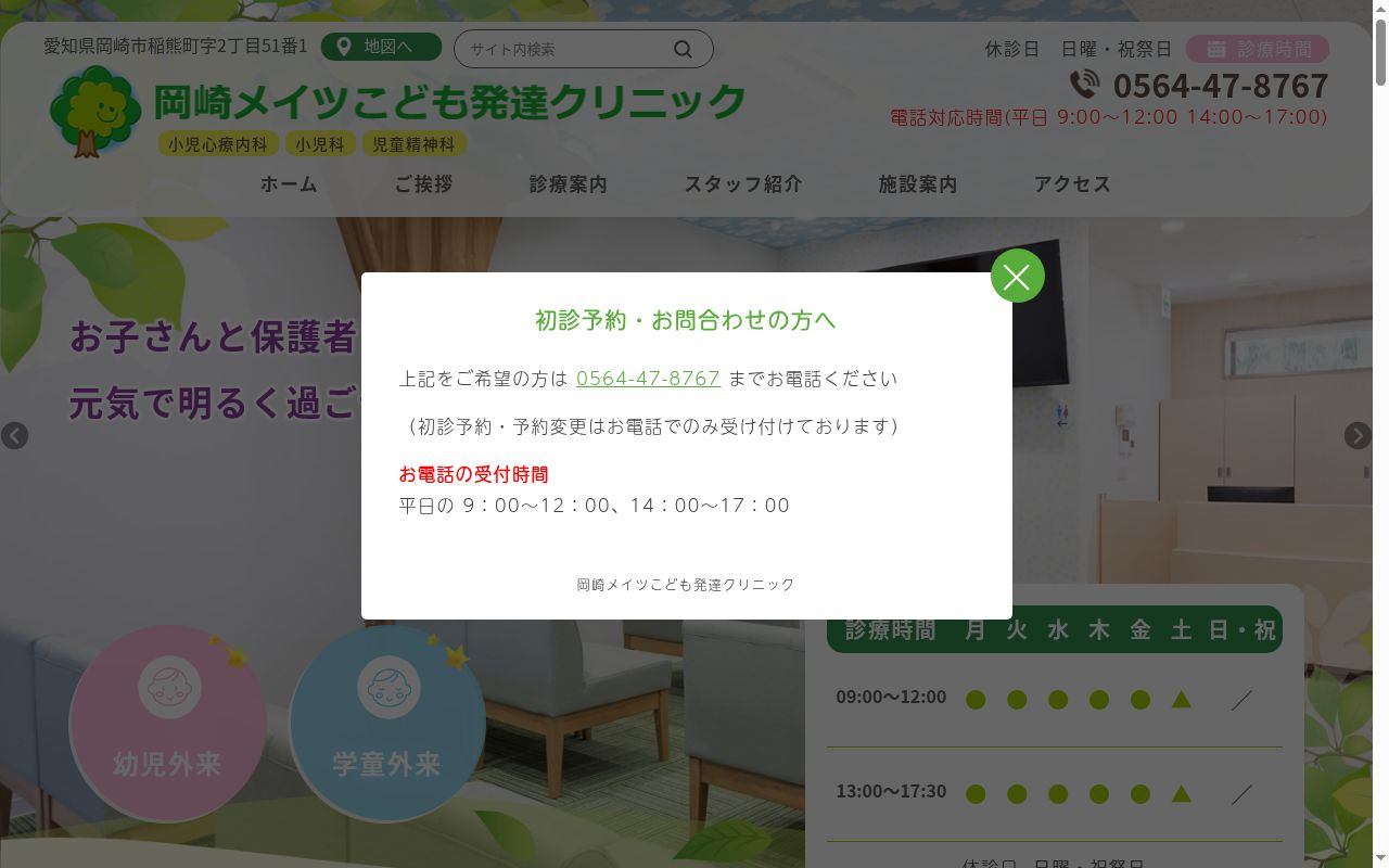 岡崎メイツこども発達クリニックの公式サイトのスクリーンショット