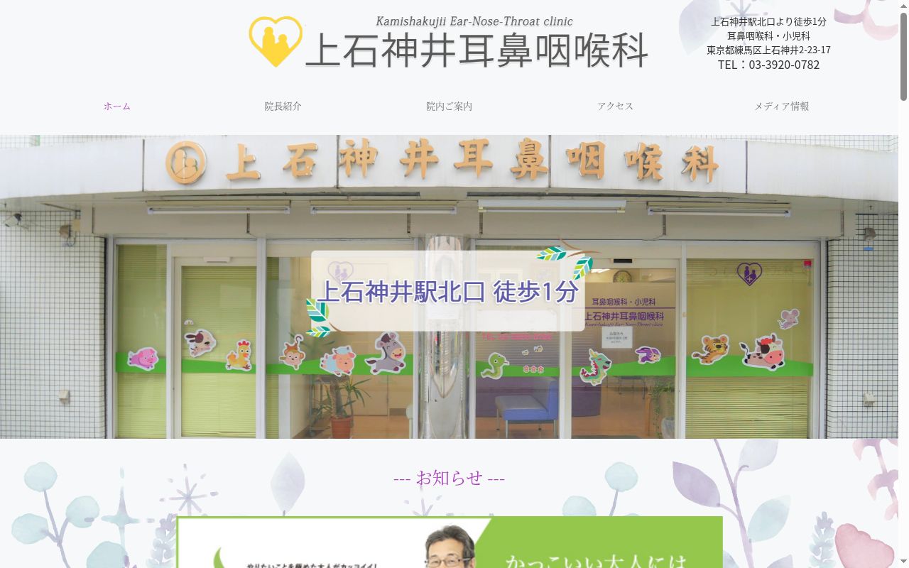 上石神井耳鼻咽喉科の公式サイトのスクリーンショット