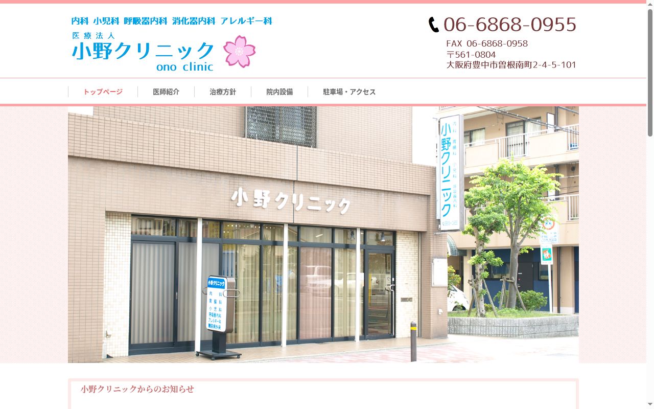 医療法人　小野クリニックの公式サイトのスクリーンショット