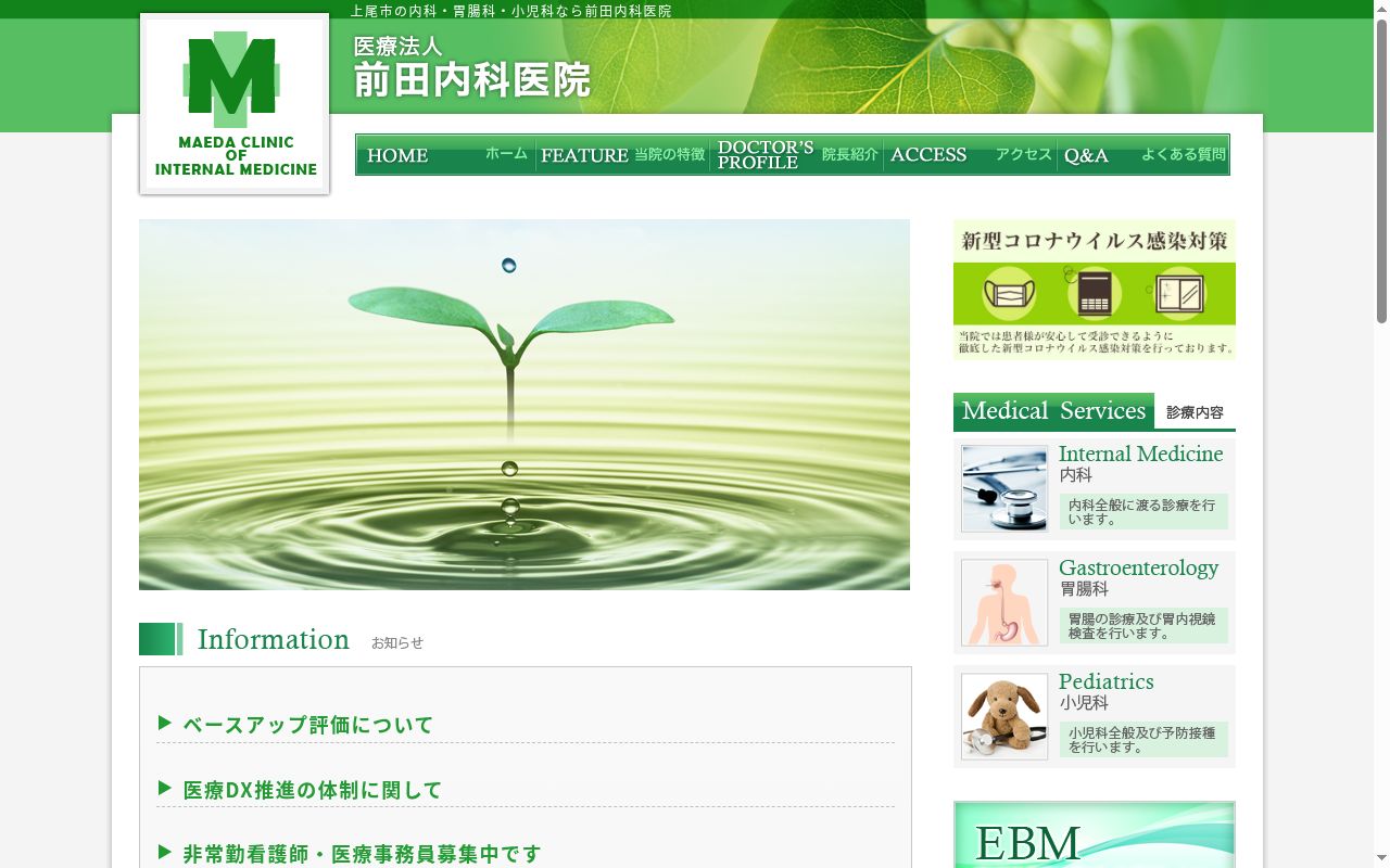 医療法人　前田内科医院の公式サイトのスクリーンショット