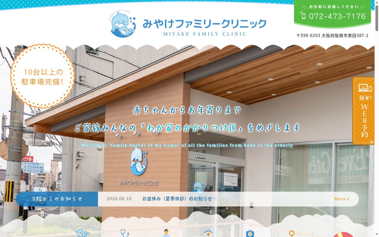 みやけファミリークリニックの公式サイトのスクリーンショット