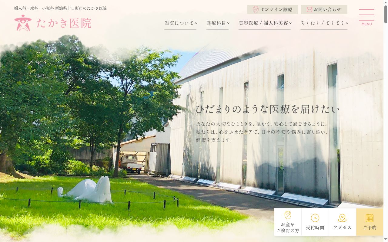 たかき医院の公式サイトのスクリーンショット
