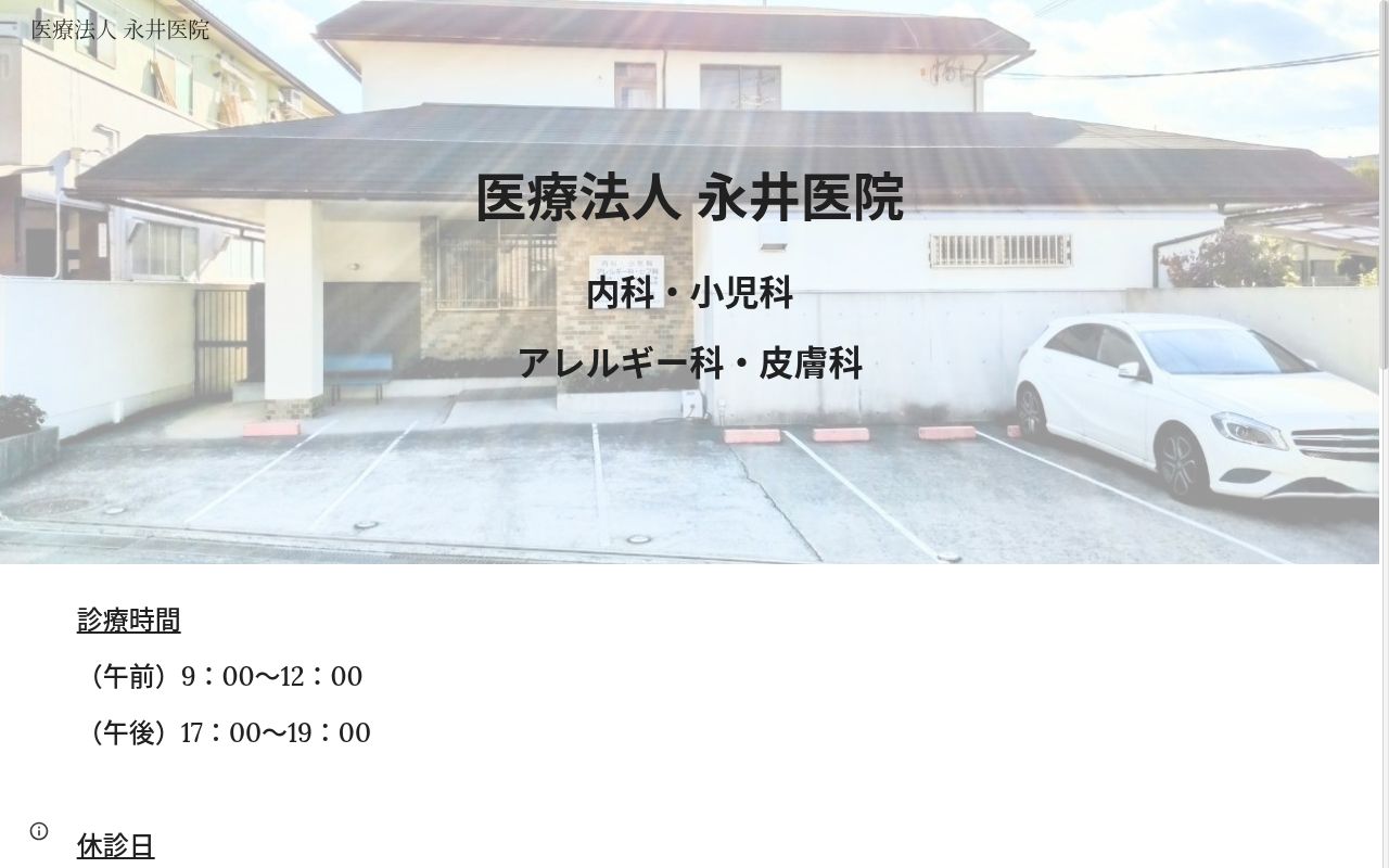 医療法人永井医院の公式サイトのスクリーンショット