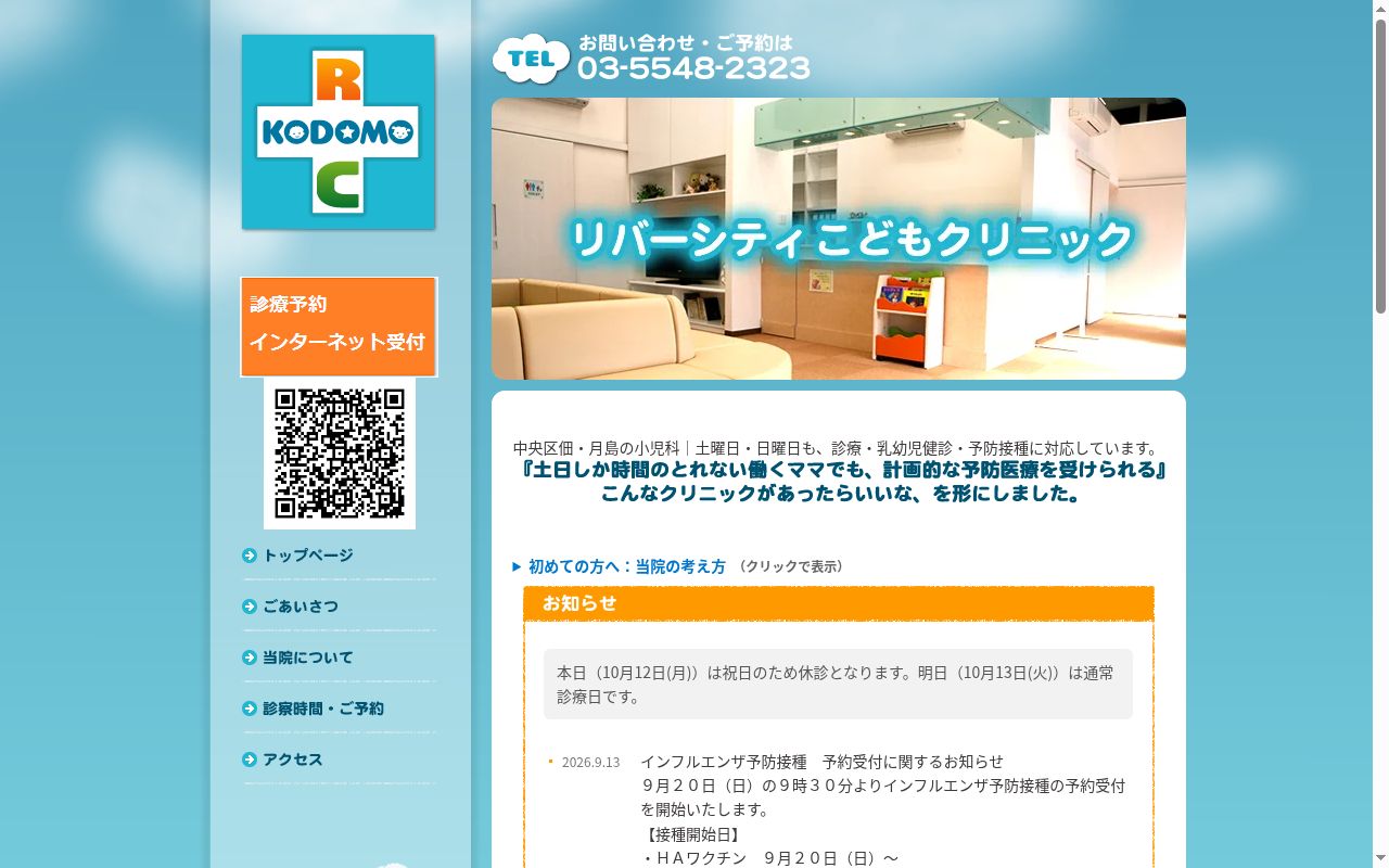 リバーシティこどもクリニックの公式サイトのスクリーンショット