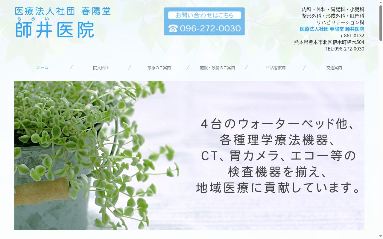 師井医院の公式サイトのスクリーンショット