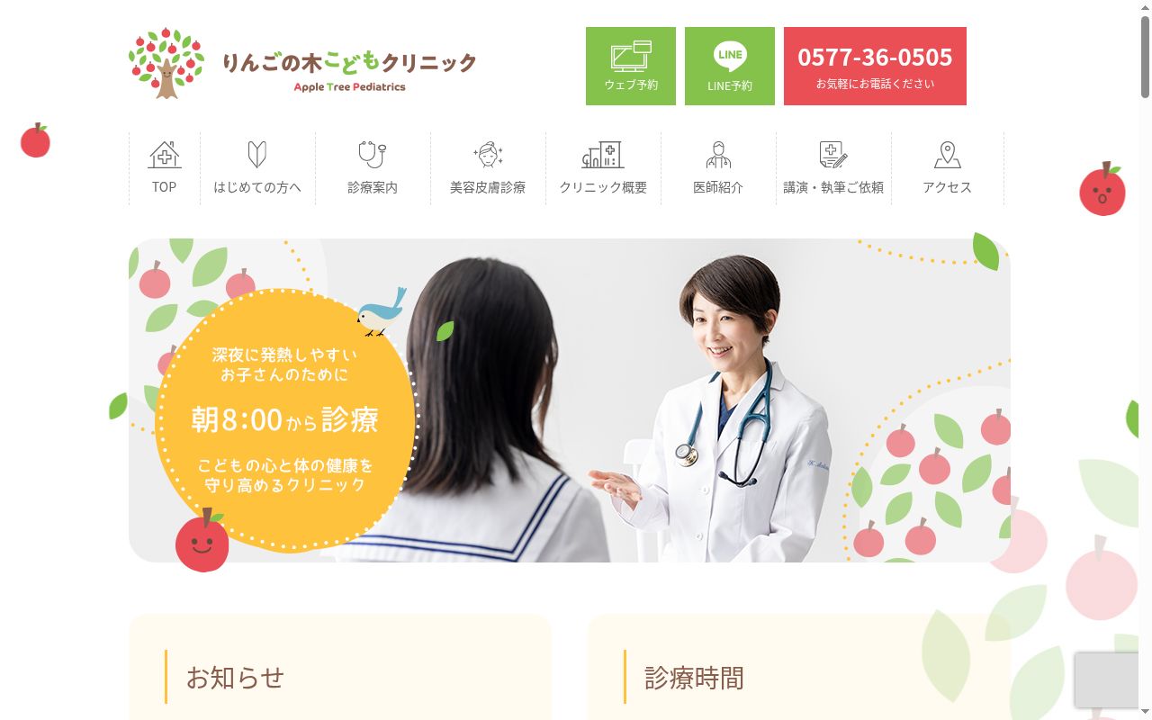 りんごの木こどもクリニックの公式サイトのスクリーンショット