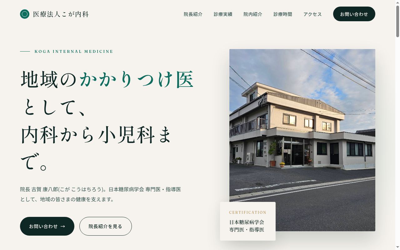 医療法人　こが内科の公式サイトのスクリーンショット