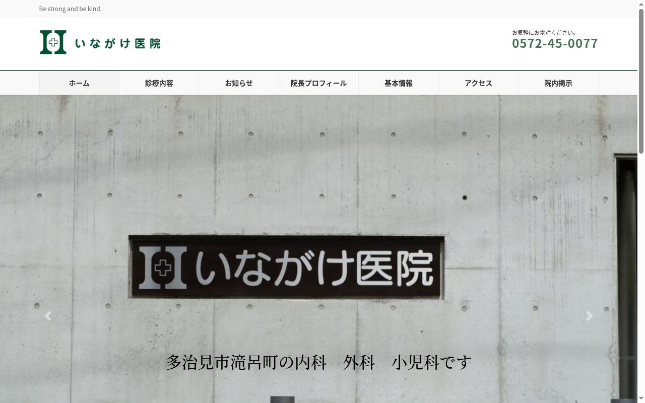いながけ医院の公式サイトのスクリーンショット