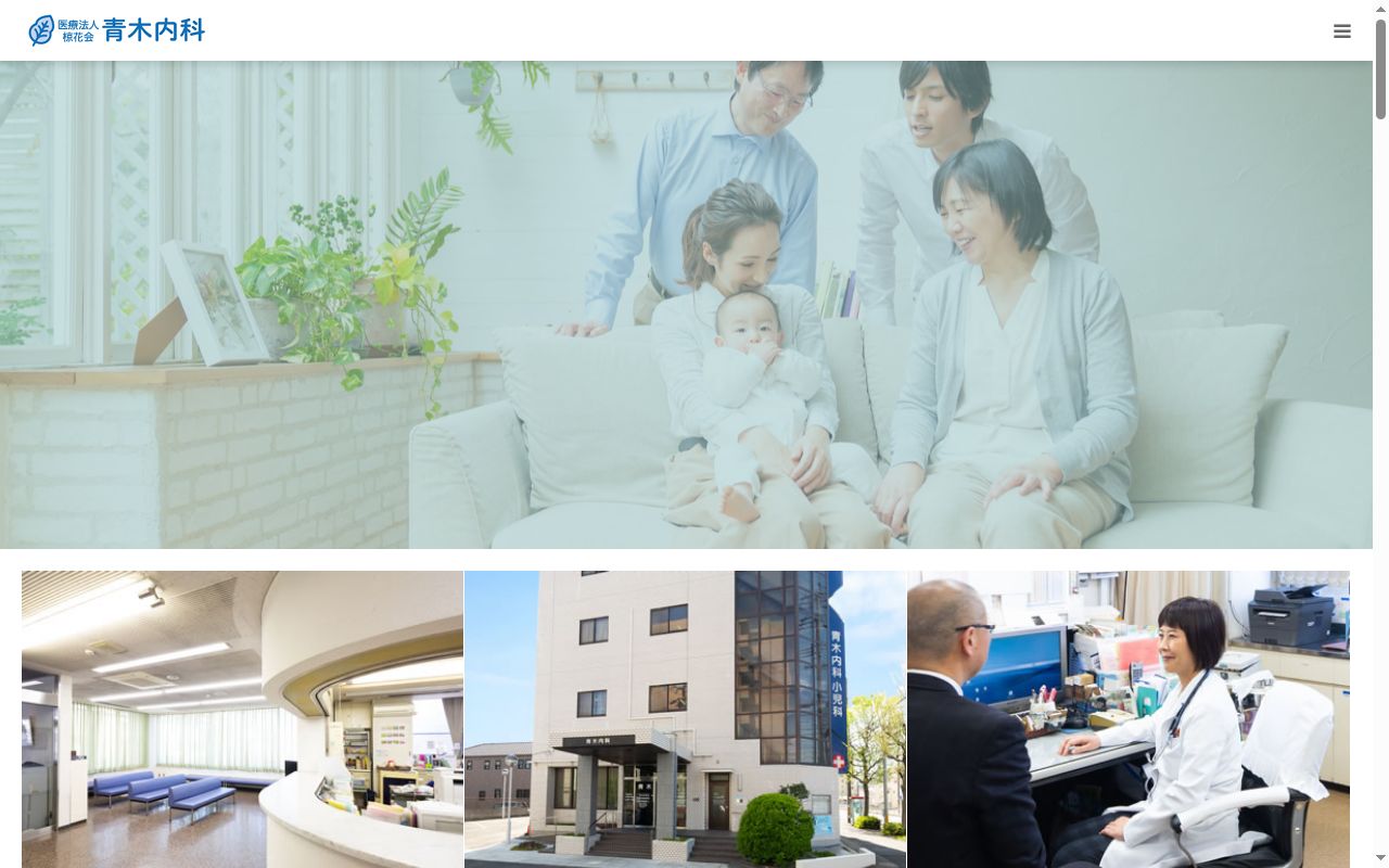 青木内科の公式サイトのスクリーンショット