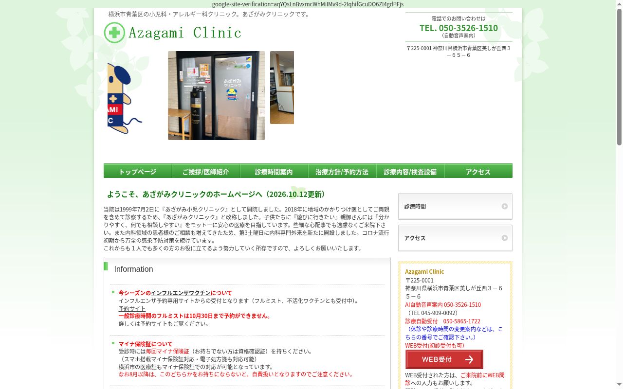 あざがみクリニックの公式サイトのスクリーンショット