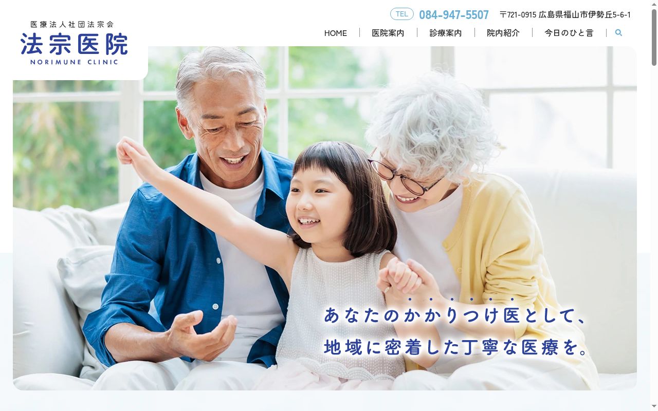 医療法人社団　法宗会　法宗医院の公式サイトのスクリーンショット