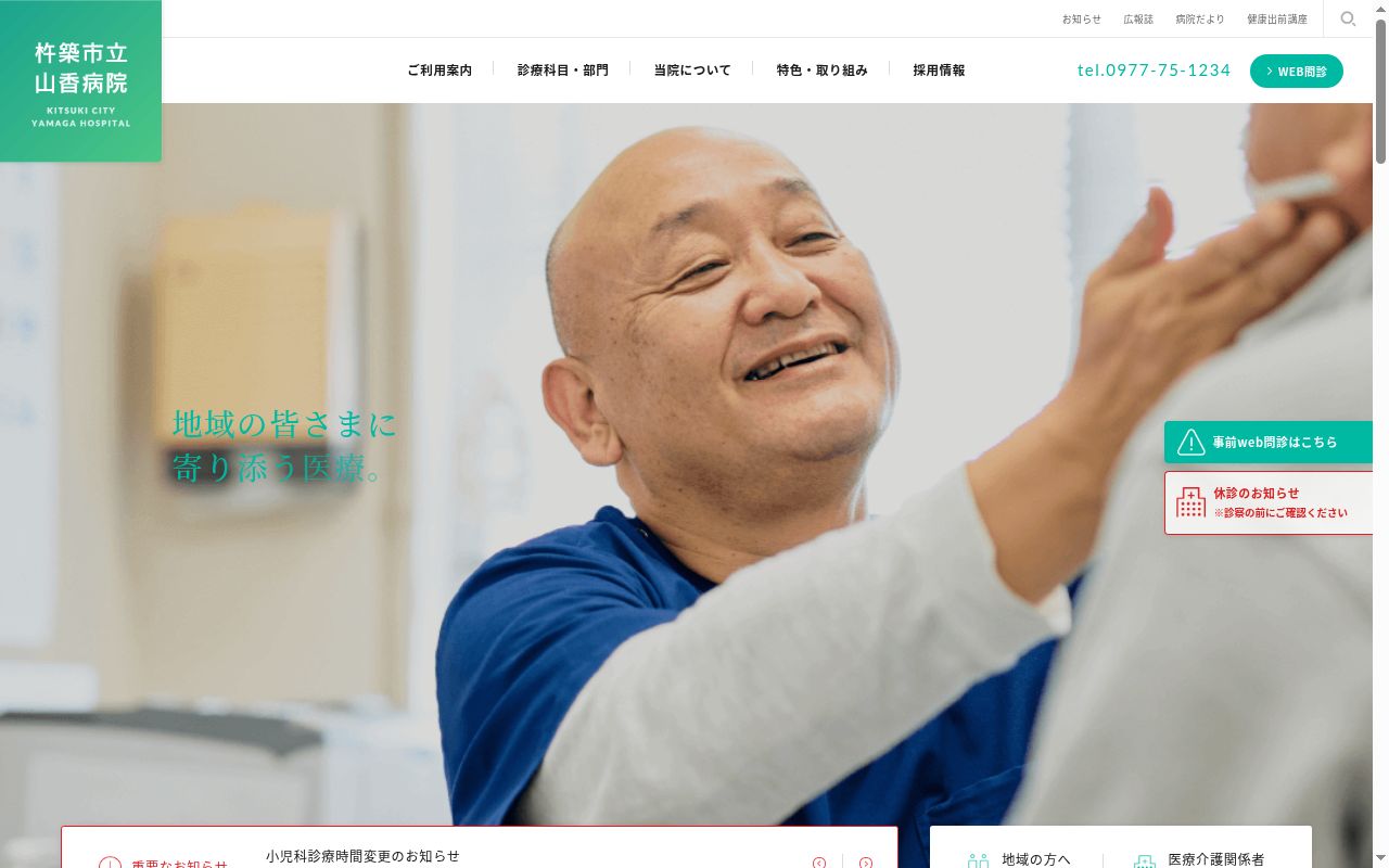 杵築市立山香病院の公式サイトのスクリーンショット