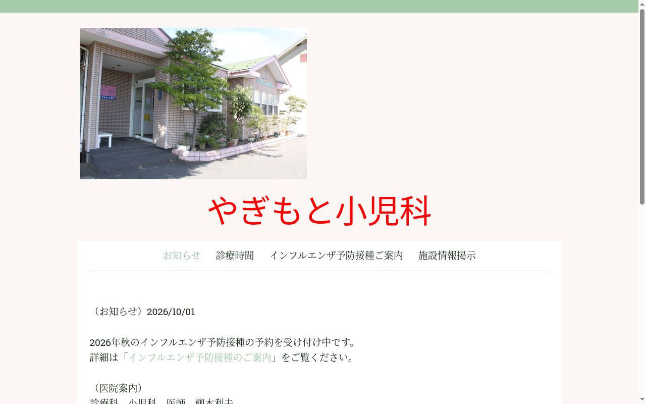 やぎもと小児科の公式サイトのスクリーンショット