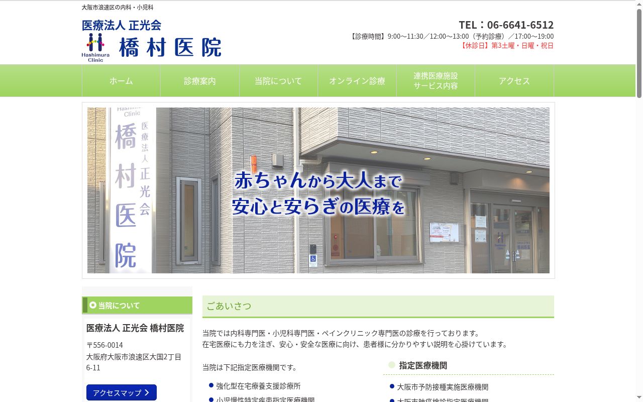 医療法人正光会　橋村医院の公式サイトのスクリーンショット