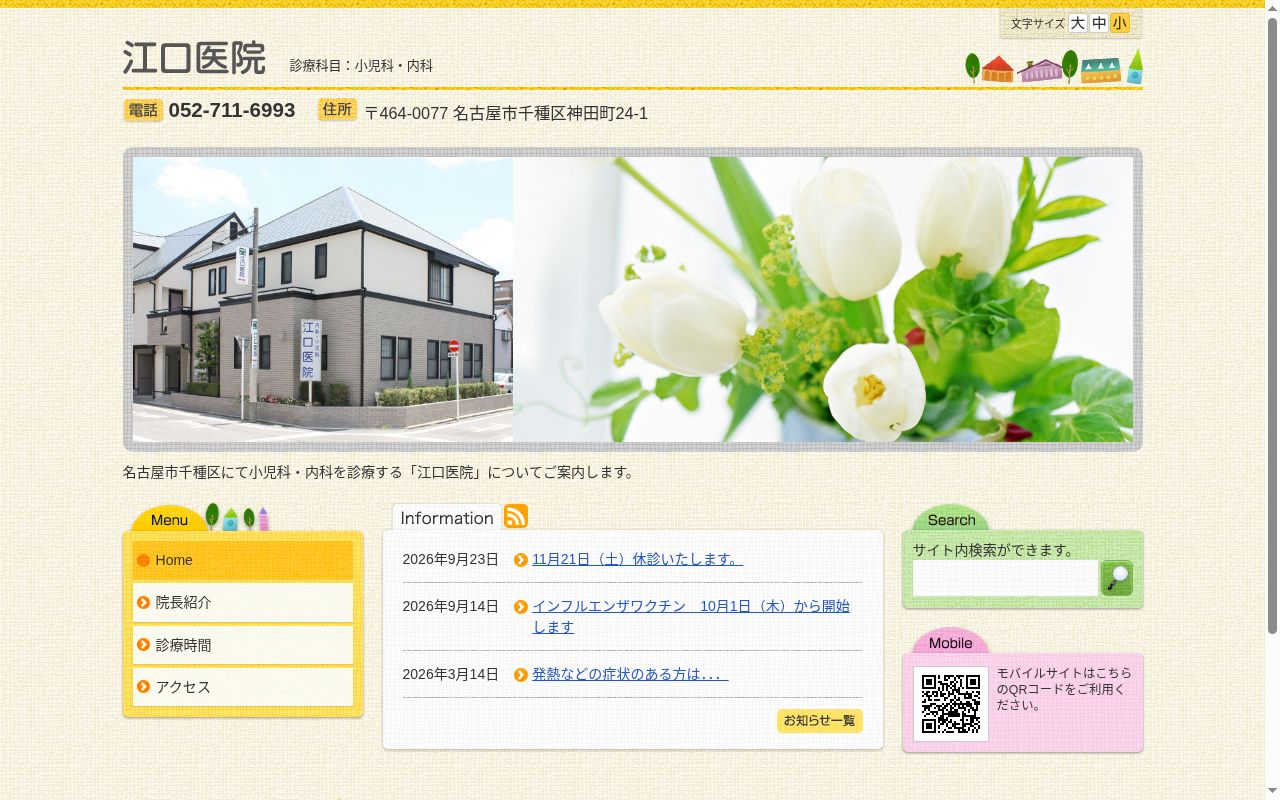 医療法人江口医院の公式サイトのスクリーンショット