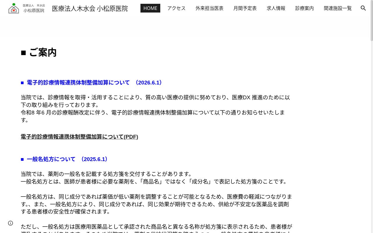 医療法人　木水会　小松原医院の公式サイトのスクリーンショット