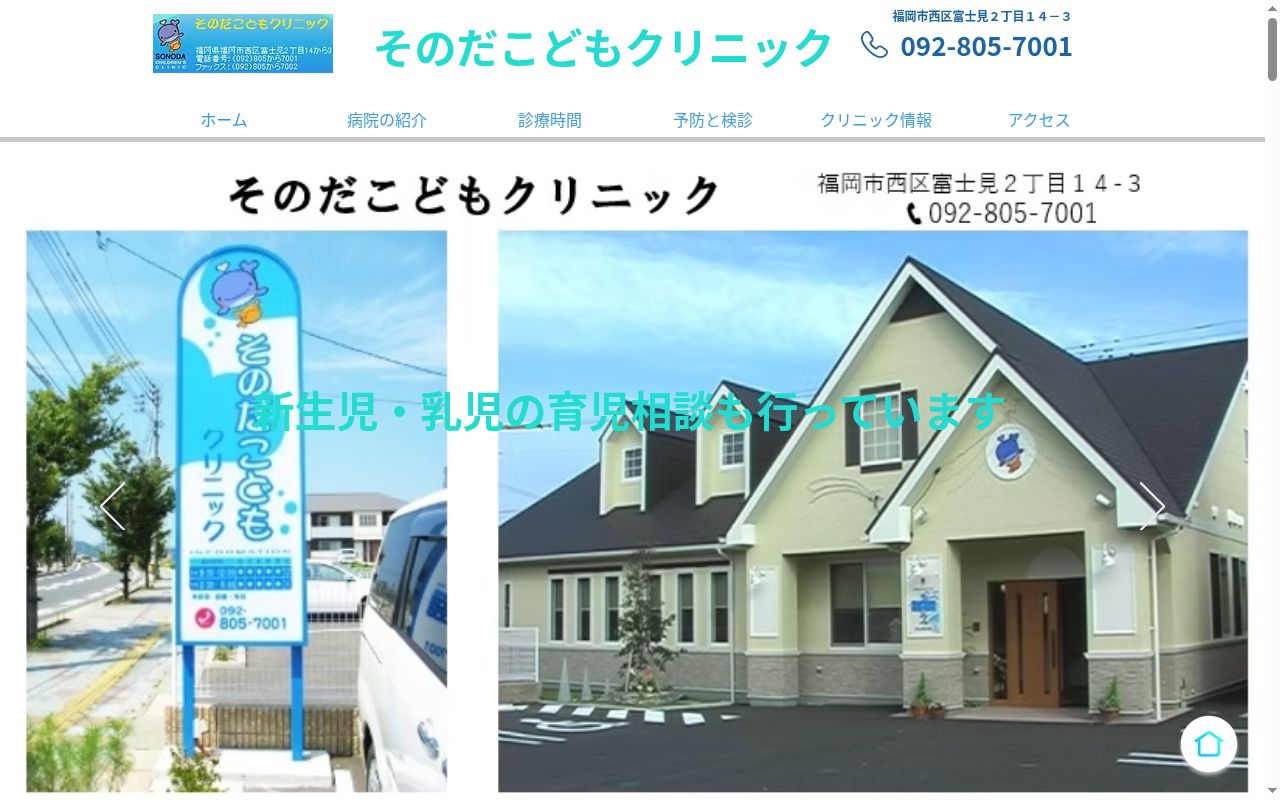 そのだこどもクリニックの公式サイトのスクリーンショット