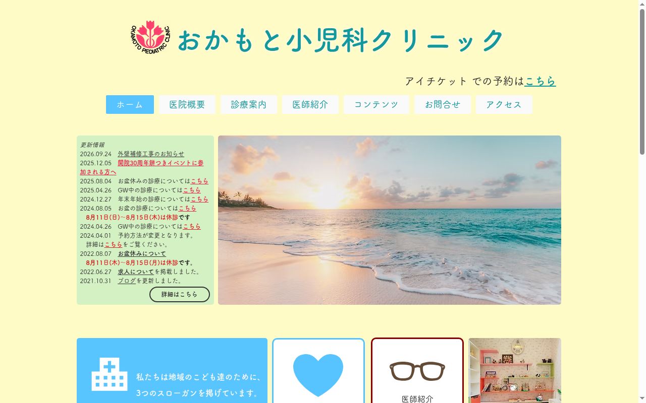 医療法人　おかもと小児科クリニックの公式サイトのスクリーンショット