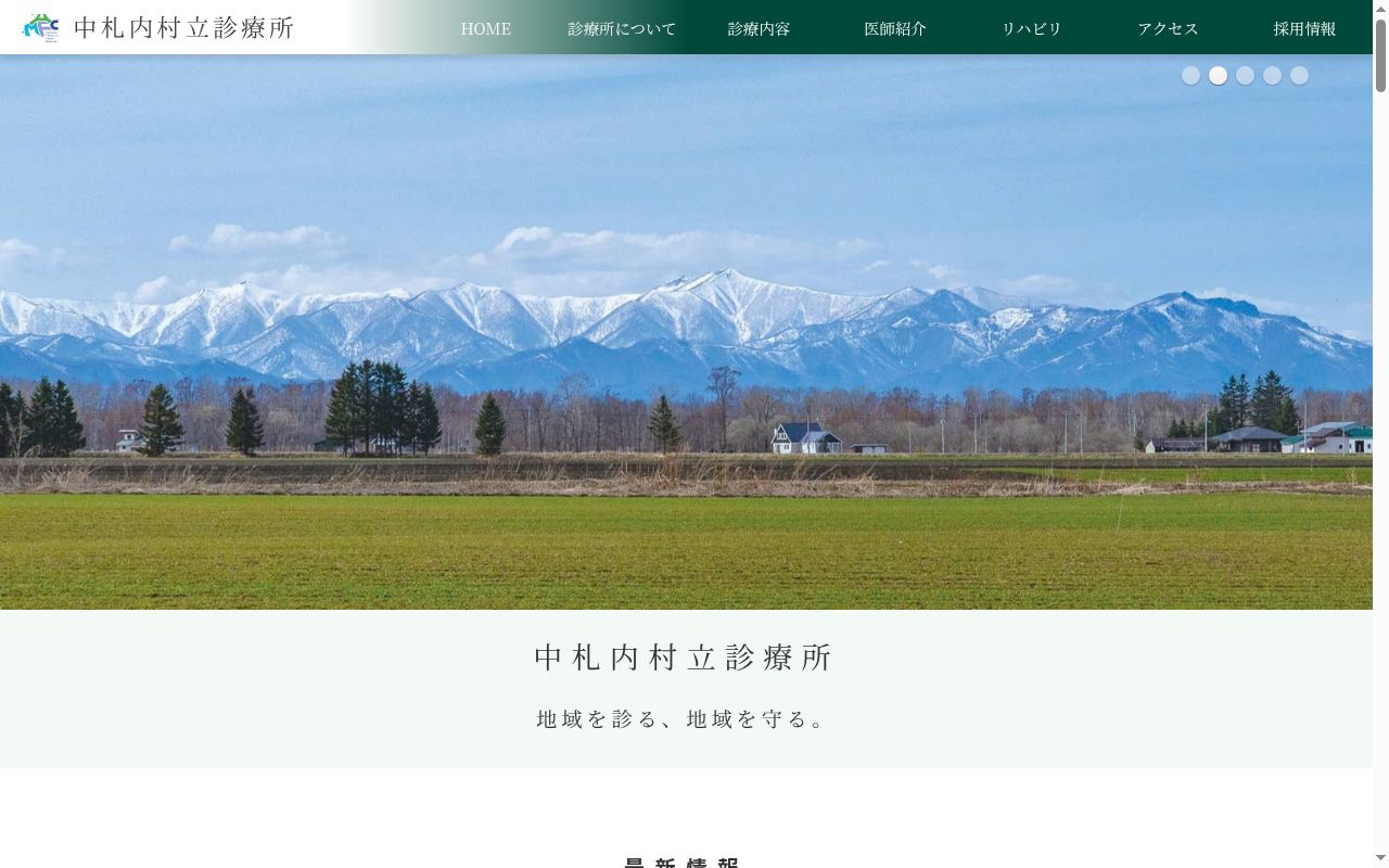 中札内村立診療所の公式サイトのスクリーンショット