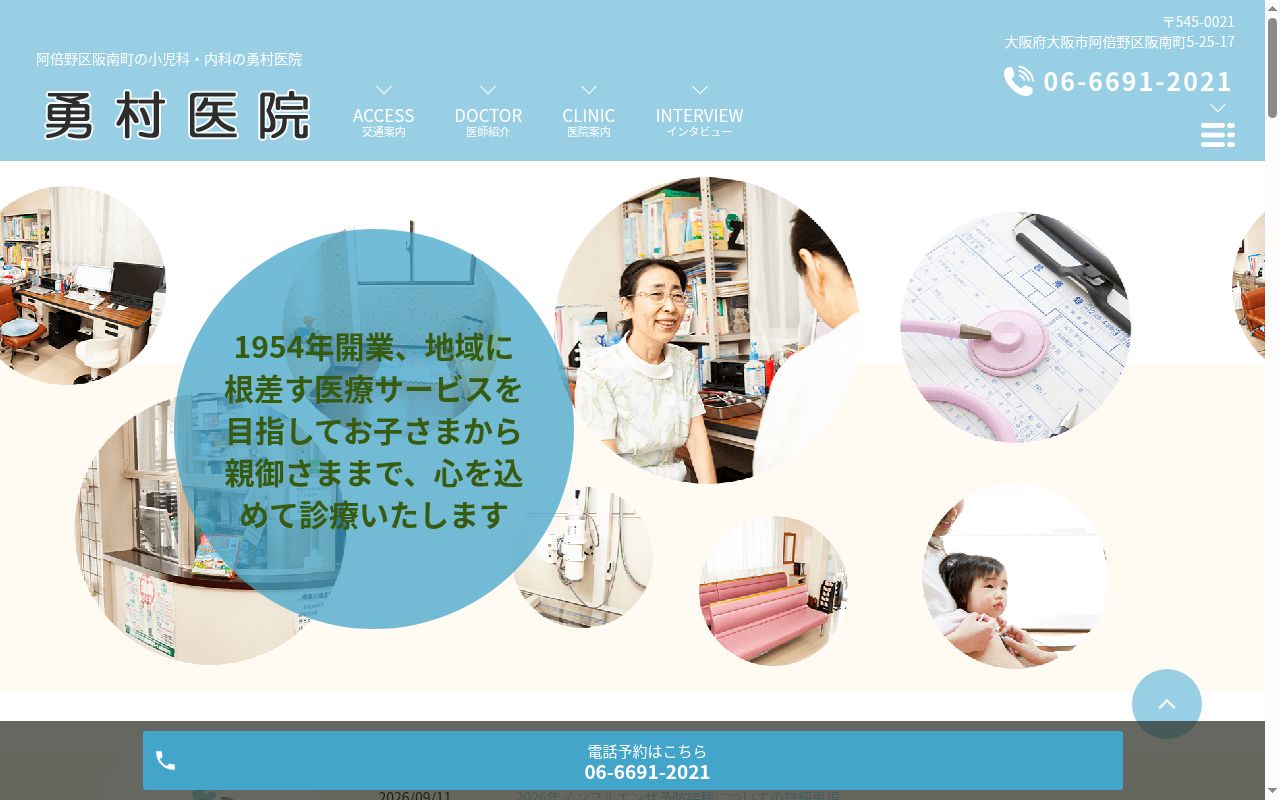 勇村医院の公式サイトのスクリーンショット