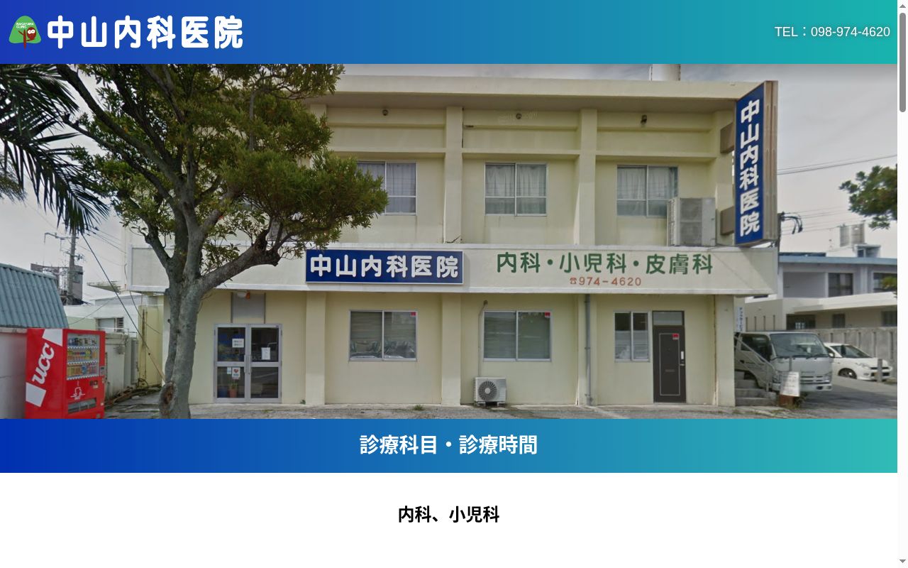 中山内科医院の公式サイトのスクリーンショット