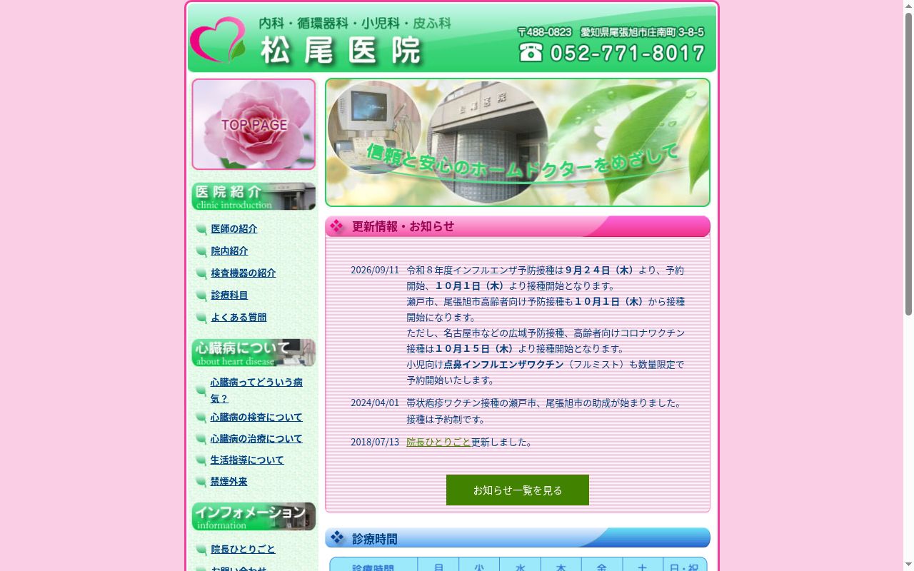 松尾医院の公式サイトのスクリーンショット