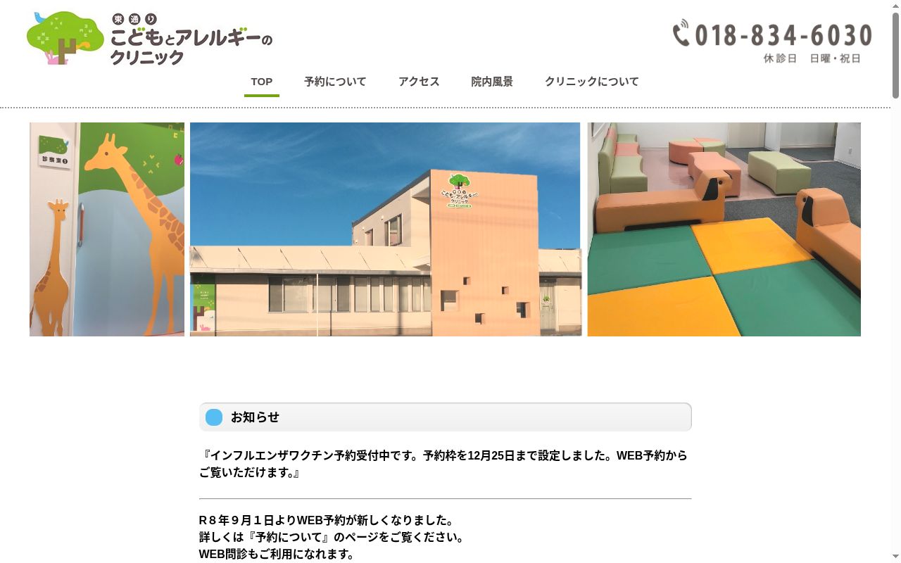 東通りこどもとアレルギーのクリニックの公式サイトのスクリーンショット