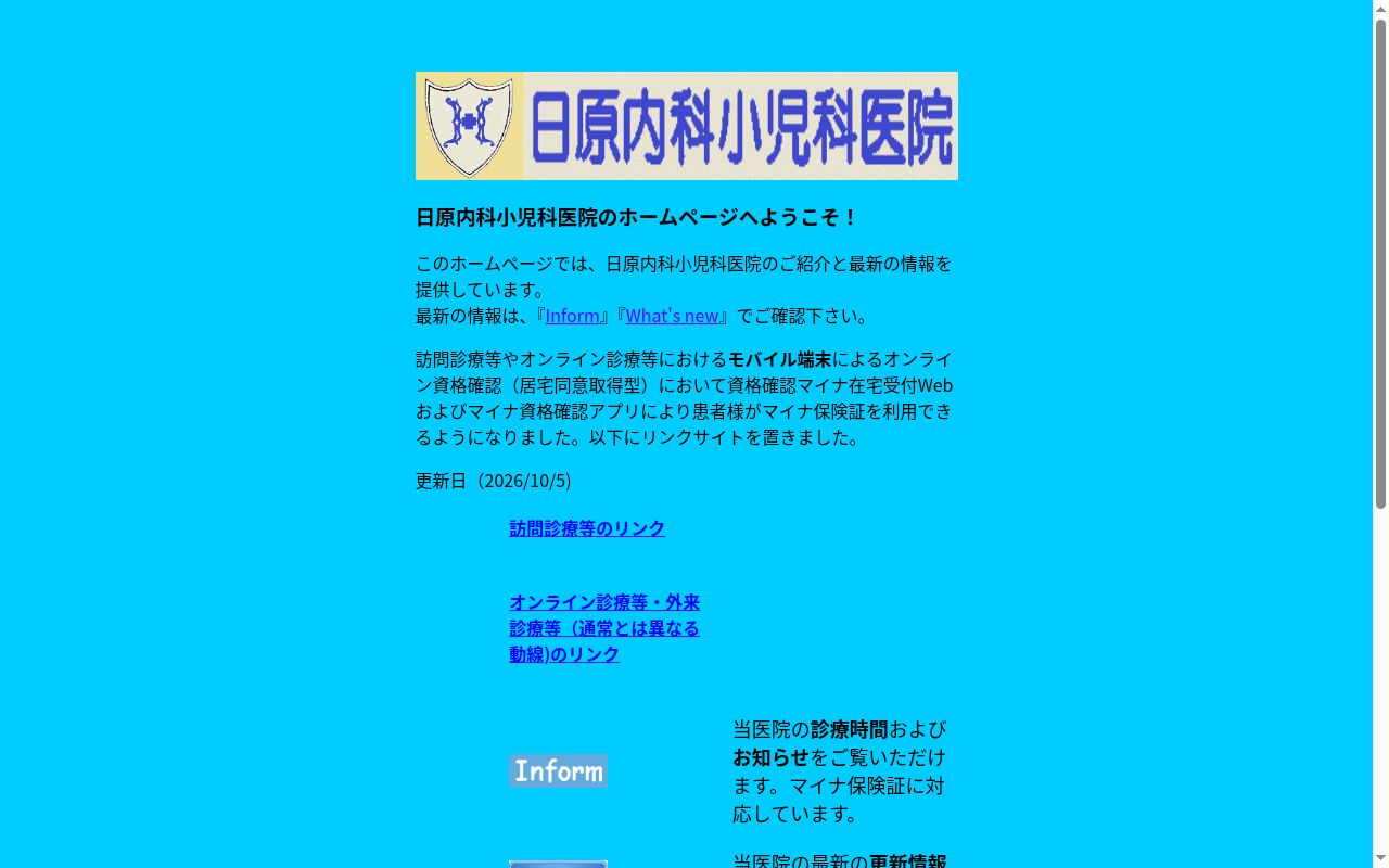 日原内科小児科医院の公式サイトのスクリーンショット