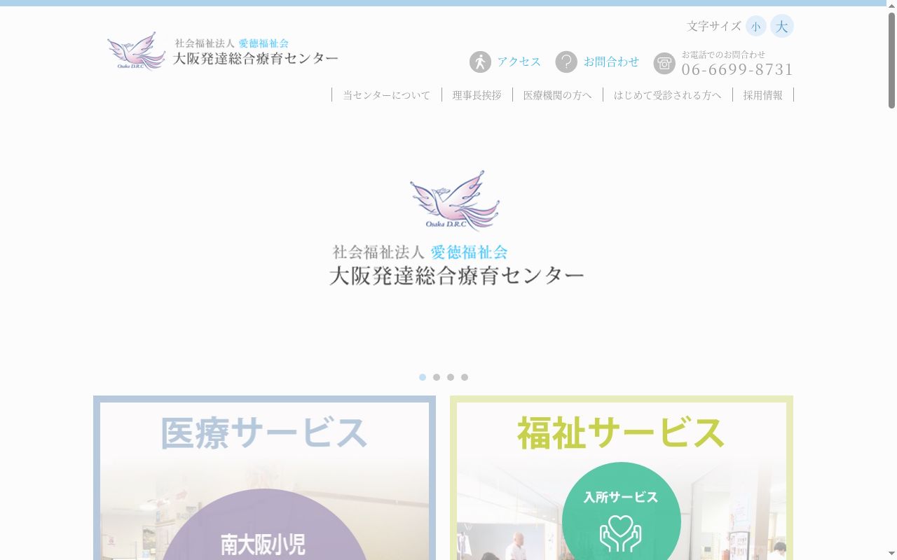 社会福祉法人愛徳福祉会南大阪小児リハビリテーション病院の公式サイトのスクリーンショット