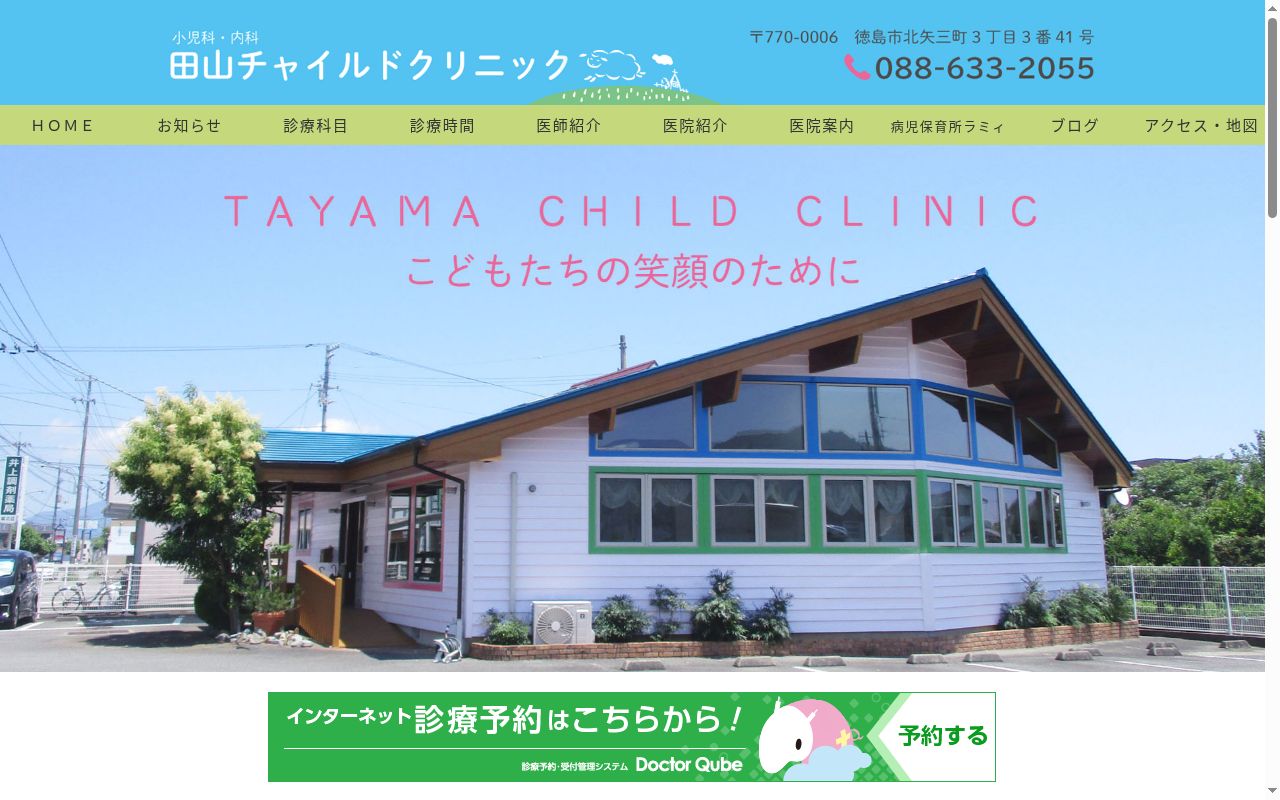 田山チャイルドクリニックの公式サイトのスクリーンショット