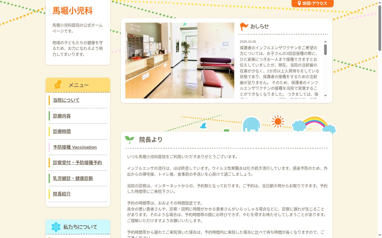 馬堀小児科医院の公式サイトのスクリーンショット