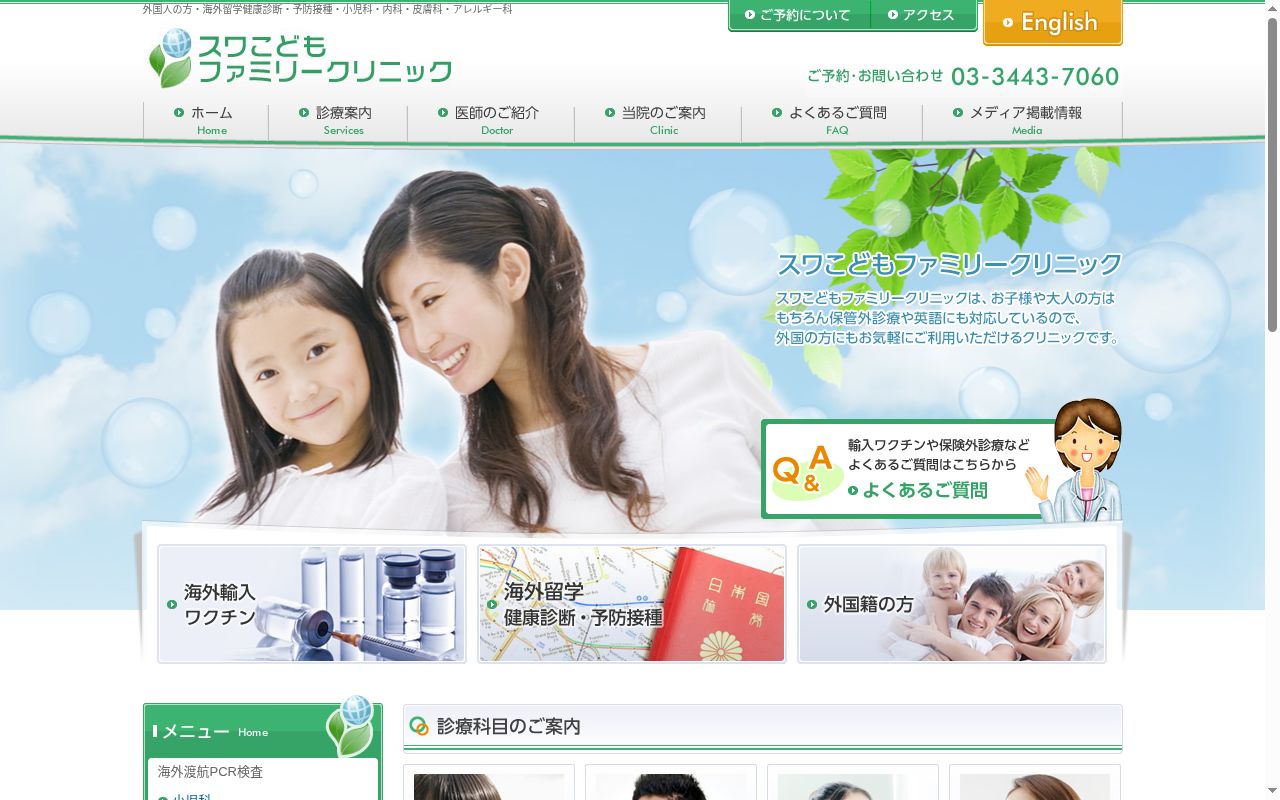 スワこどもファミリークリニックの公式サイトのスクリーンショット