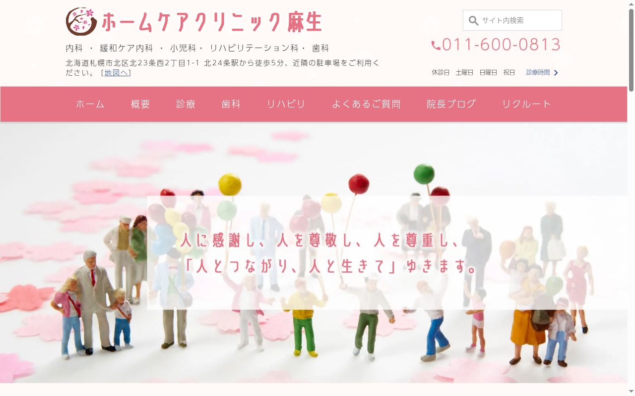 ホームケアクリニック　麻生の公式サイトのスクリーンショット