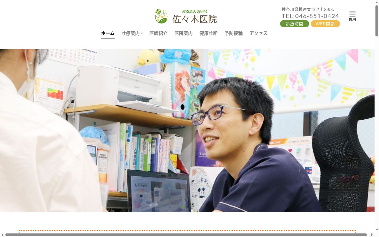 医療法人恵秀会　佐々木医院の公式サイトのスクリーンショット