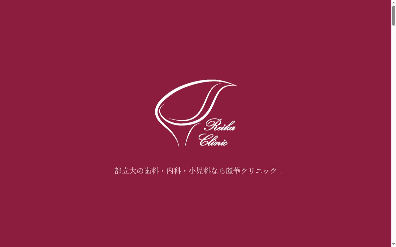 麗華クリニックの公式サイトのスクリーンショット