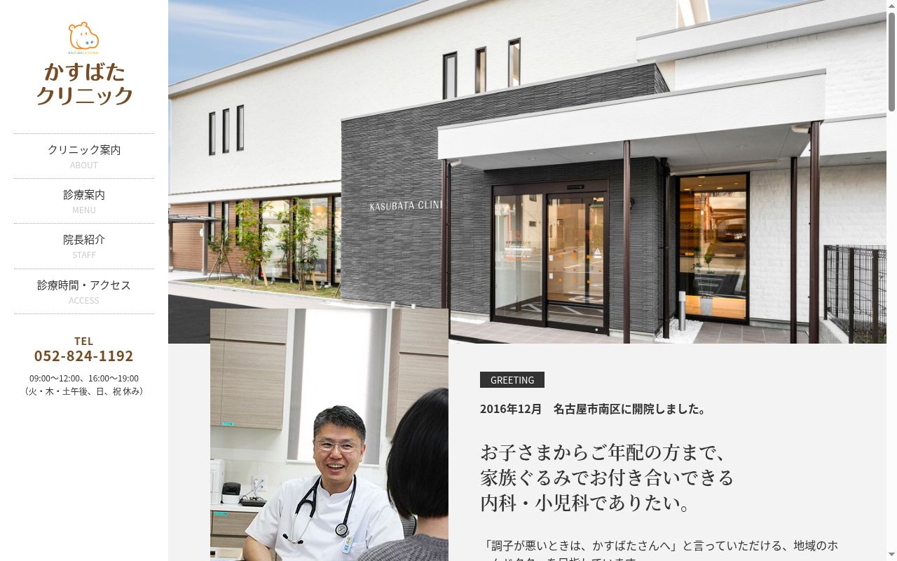 かすばたクリニックの公式サイトのスクリーンショット