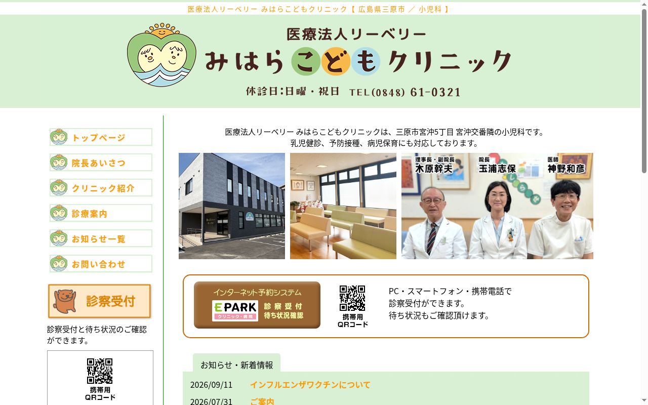みはらこどもクリニックの公式サイトのスクリーンショット